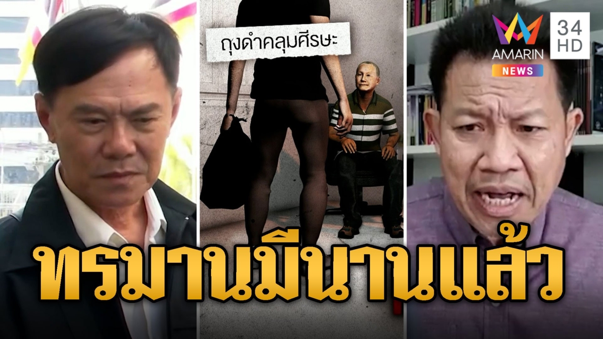 ทนายเดชา แฉถุงดำภาค2 ตร.ทรมานมีมานานแล้ว เรวัช ซัดจับแพะทำปชช.สิ้นศรัทธา