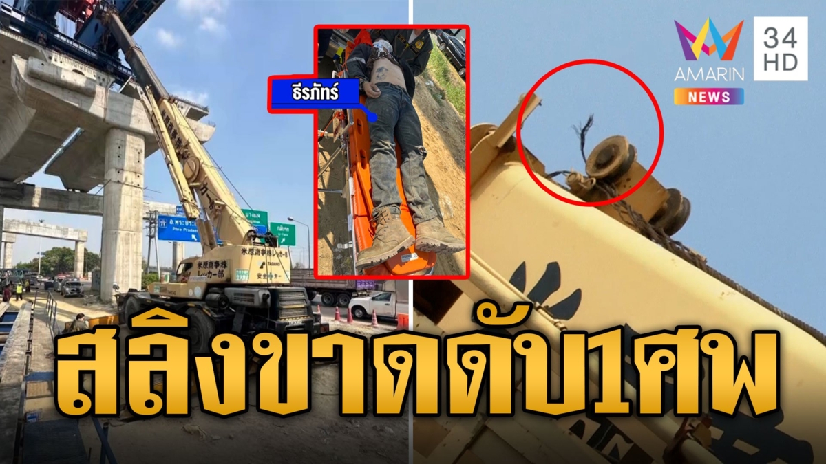 พระราม 2 อีกแล้ว! เครนสลิงกระเช้าขาดร่วงวิศวกรตาย 1 ศพ