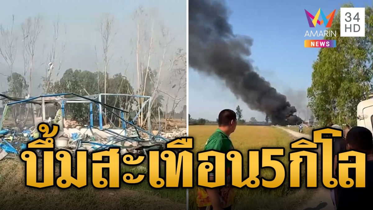 เปิดนาทีพลุระเบิดสนั่นเมืองสุพรรณ 5 กิโลสะเทือน รอพิสูจน์อีก 4 ศพ