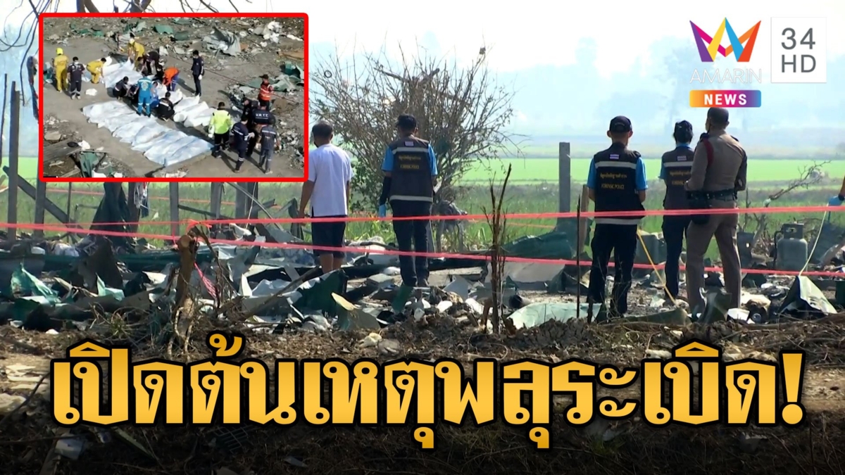 พฐ.เปิดต้นตอโรงงานพลุระเบิด อึ้งเจอ 23 หลุมเต็มโรงงานทำร่างแหลก