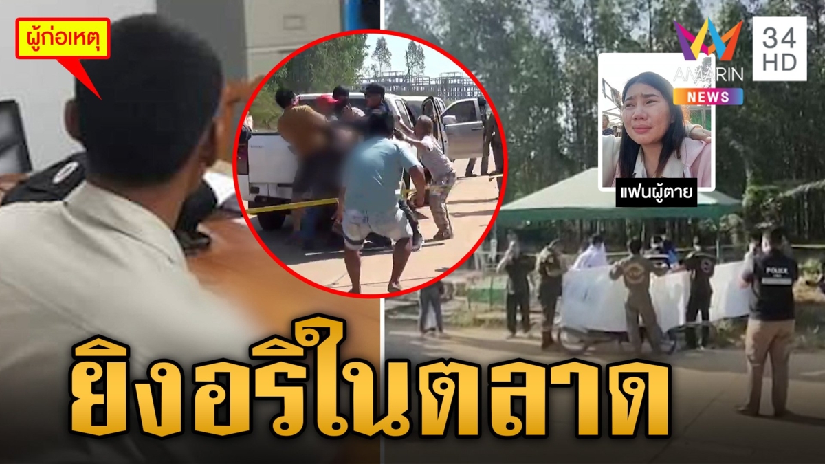 หนุ่มชักปืนยิงอริตายคาตลาด อ้างแค้นเคยถูกรุมสกรัม คนแห่ประชาทัณฑ์ตอนทำแผน
