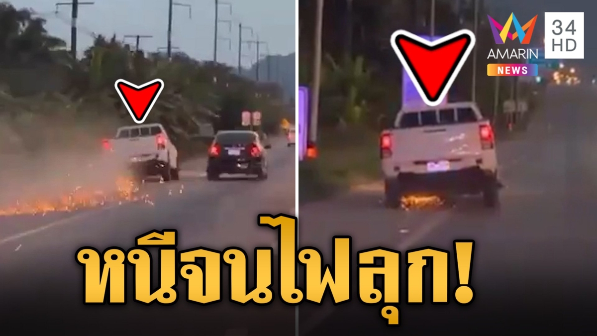 โจรขโมยรถกระบะ ขับหนีตำรวจบดล้อจนไฟลุก