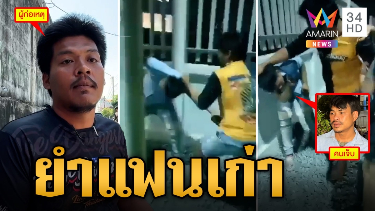 แฟนใหม่ยกพวกยำแฟนเก่า ฉุนโดนยุว่าเป็นคนเจ้าชู้ คิดดูให้ดีก่อนจะคบ