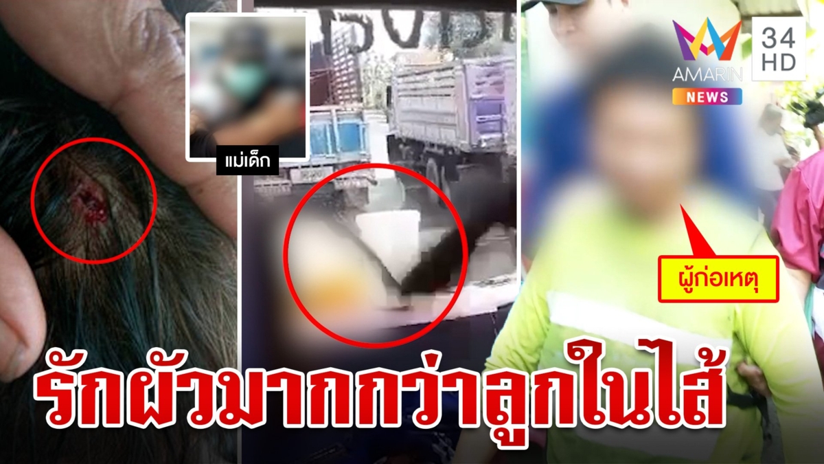 พ่อเลี้ยงโหด! ประแจฟาดหัว 7 ขวบเลือดนอง เป็นหนึ่งซัดเดือดแม่ปล่อยผัวทำลูก