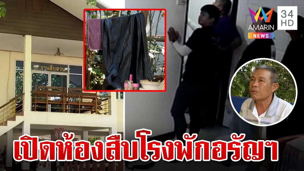 บุกห้องเค้น "ลุงเปี๊ยก" พบถุงดำตากหลังห้อง อมรินทร์พิสูจน์คลิปหลุดตำรวจ