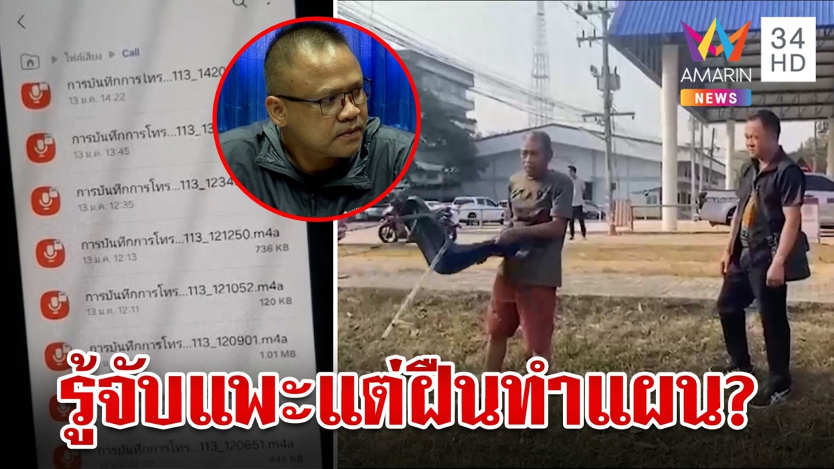 หลุดอีก! คลิปเสียงตำรวจรู้จับแพะ พ.ต.ท.ลั่นอ่าวฉิบหายแล้ว