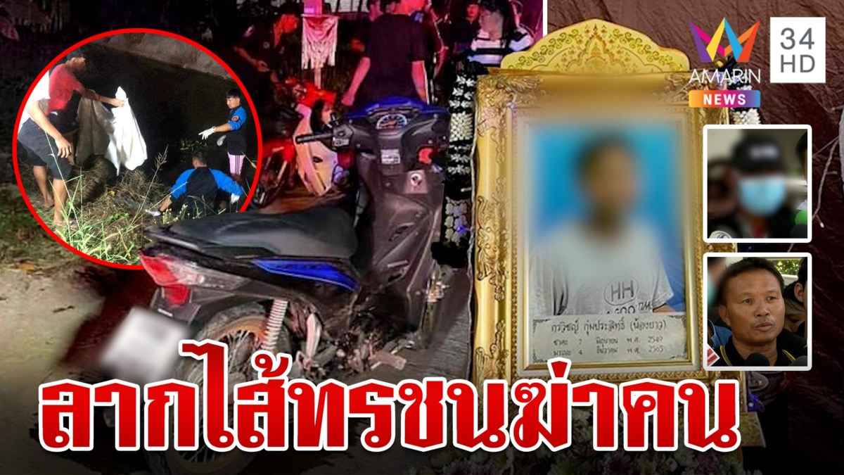 ยิ่งขุดยิ่งฉาว 5 ทรชนฆ่าคนตายตามขู่ถึงงานศพ ผ่านมาแรมปีไม่เยียวยาสักแดง