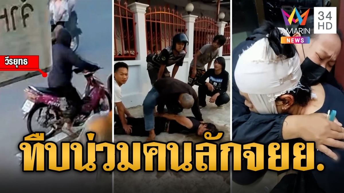 หนีไม่รอด! หนุ่มหลอนยาลักจยย. โดนกระทืบน่วม