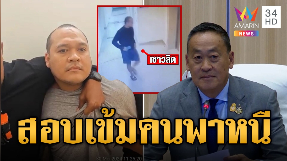 บิ๊กต่าย เร่งสอบ ตร.เอี่ยวขบวนการพา 'เสี่ยแป้ง' หนี