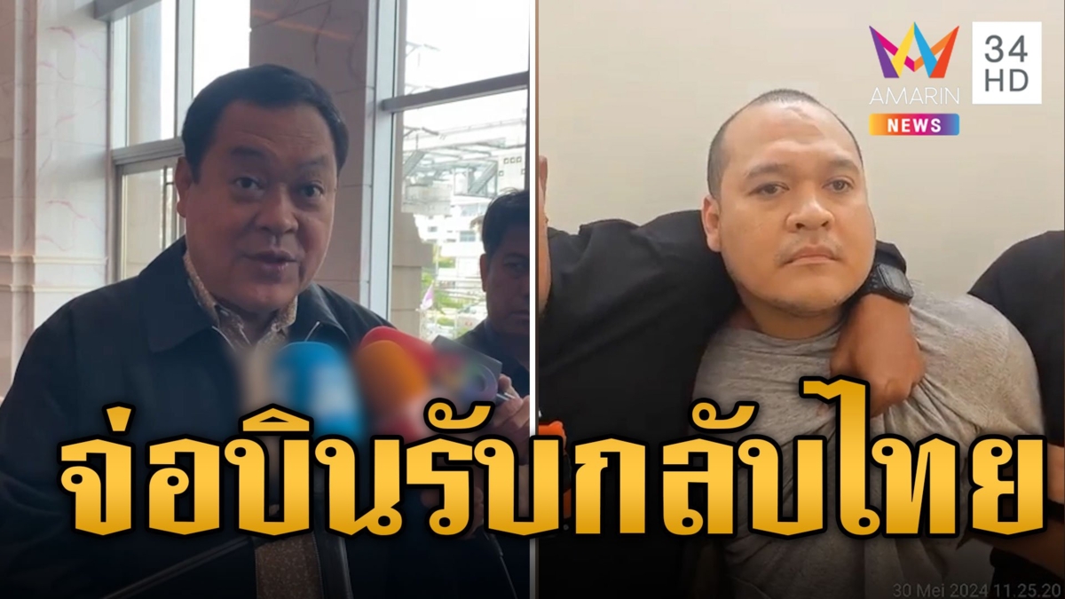 จ่อบินอินโดฯ รับ 'เสี่ยแป้ง' รับโทษ