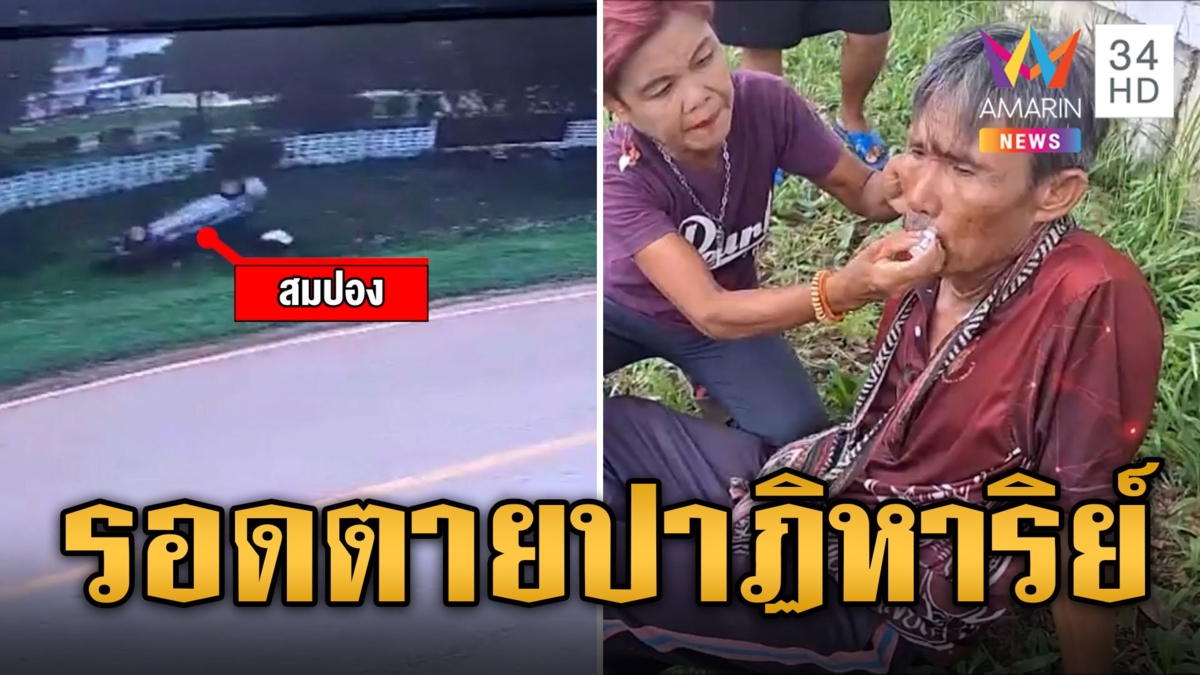 ลุงซิ่งเก๋งลงข้างทางรถพังยับ รอดปาฏิหาริย์ 3 ราย
