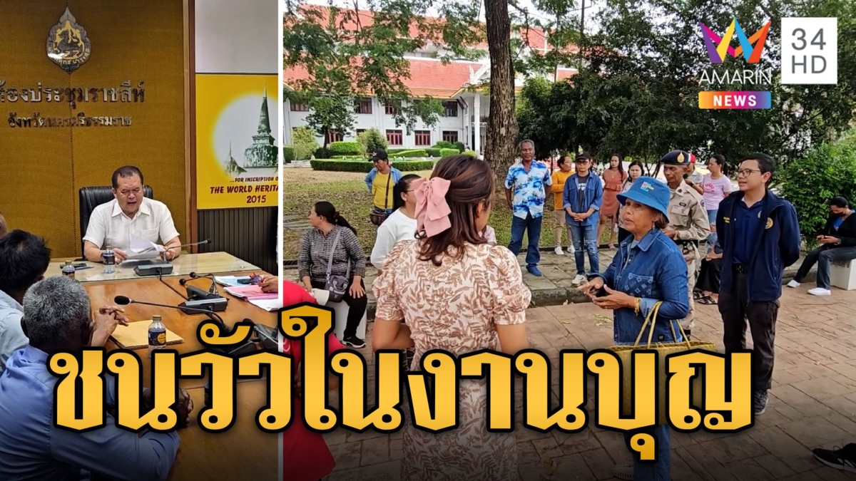 ชาวบ้านลุกฮือ! จนท.บุกจับชนวัวในงานบุญ ลั่นทำมาร้อยปี