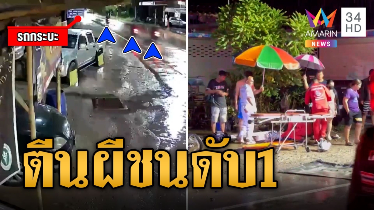 กระบะตีนผี! เมาขับชนยับดับ 1