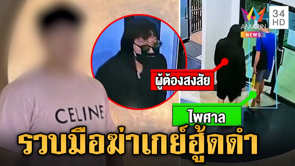 รวบแล้ว! มือฆ่าเกย์ฮู้ดดำ แม่เหยื่อดีใจที่ตำรวจทำงานไวและจับตัวได้