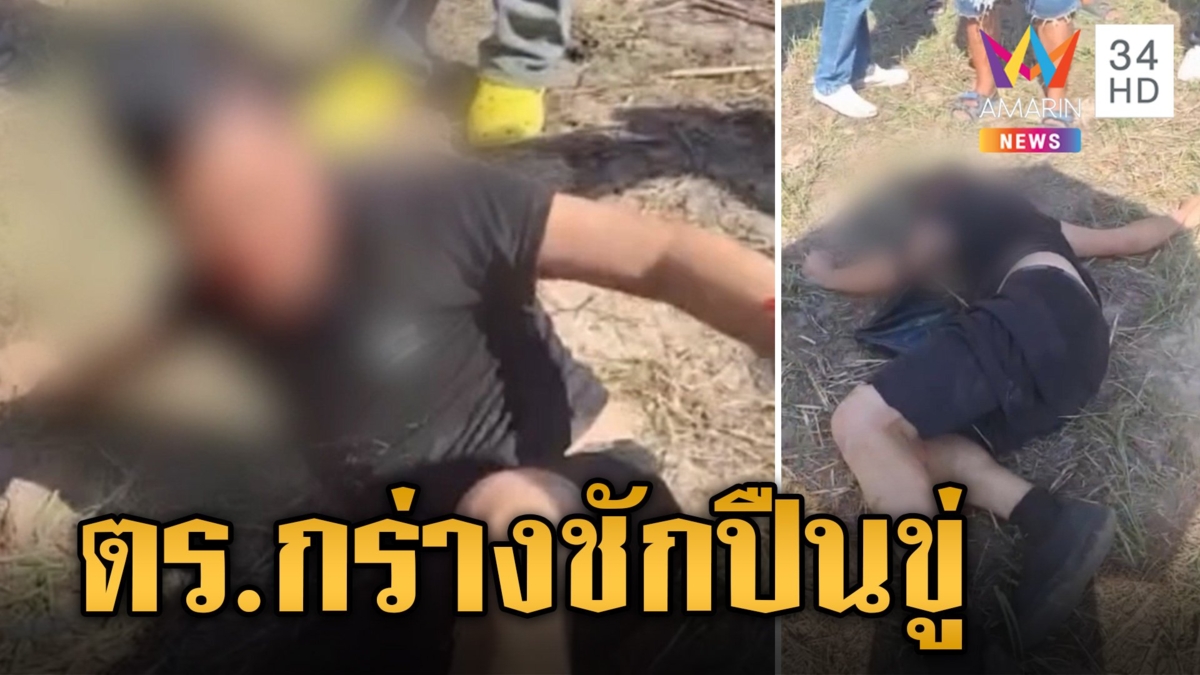 ตำรวจเมากร่างคางานบุญ ชักปืนยิงขู่ชาวบ้านคาบุญบั้งไฟ สุดท้ายโดนรุมจนหมอบ