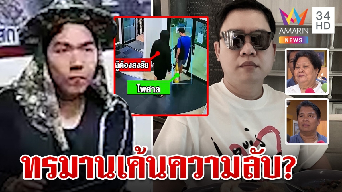 แม่เหยื่อฆ่าหมกคอนโดไม่เชื่อลูกโกง พี่ชายคาดถูกทรมานเค้นแลกความลับธุรกิจ