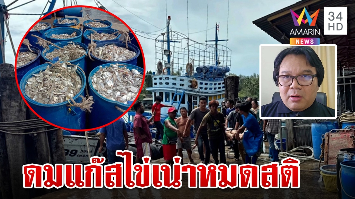 ระทึก!ชาวบ้านเร่งช่วยลูกเรือประมงหมดสตินับสิบ จากแก๊สไข่เน่าปลาเป็ด