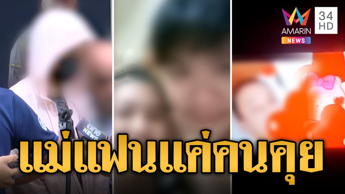 "เจสซี่" โผล่แจงสัมพันธ์แม่อดีตแฟนแค่คนคุย รักเหมือนแม่