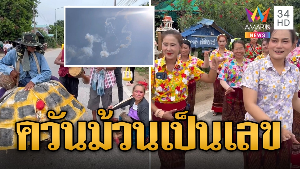 งานบุญบั้งไฟคึกคัก ชาวบ้านแห่ส่องควันม้วนเป็นตัวเลข