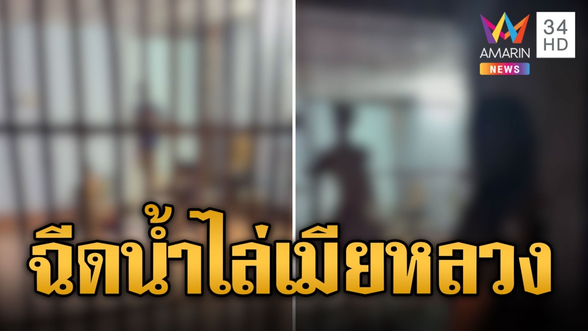 เมียหลวงสุดช้ำ จับได้ผัวควงชู้กินหมูกระทะ ถูกฉีดน้ำไล่เหมือนหมา