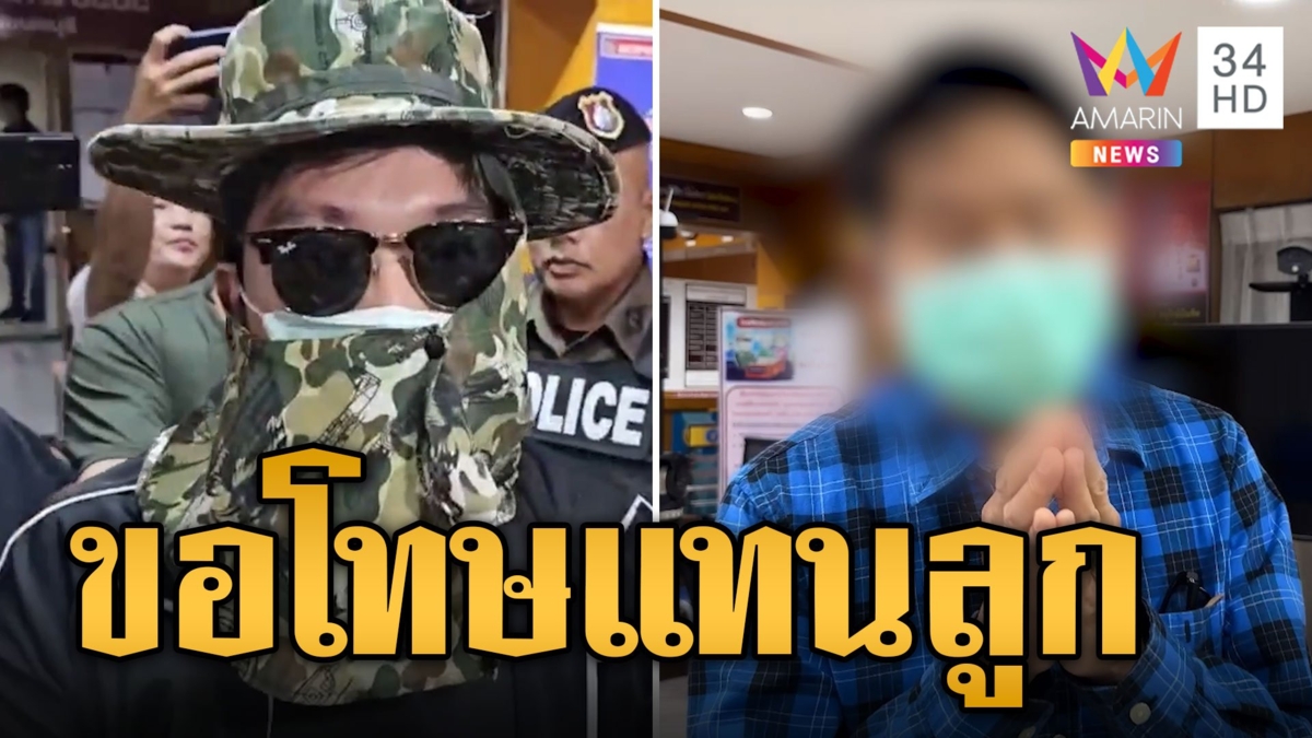 คุมสอบเข้ม "ภูริณัฐ" ฆ่าหมกคอนโด พ่อขอโทษครอบครัวเหยื่อแทนลูก
