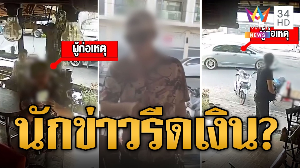 ชายปริศนาอ้างเป็นนักข่าว กร่างรีดไถเงินร้านอาหาร