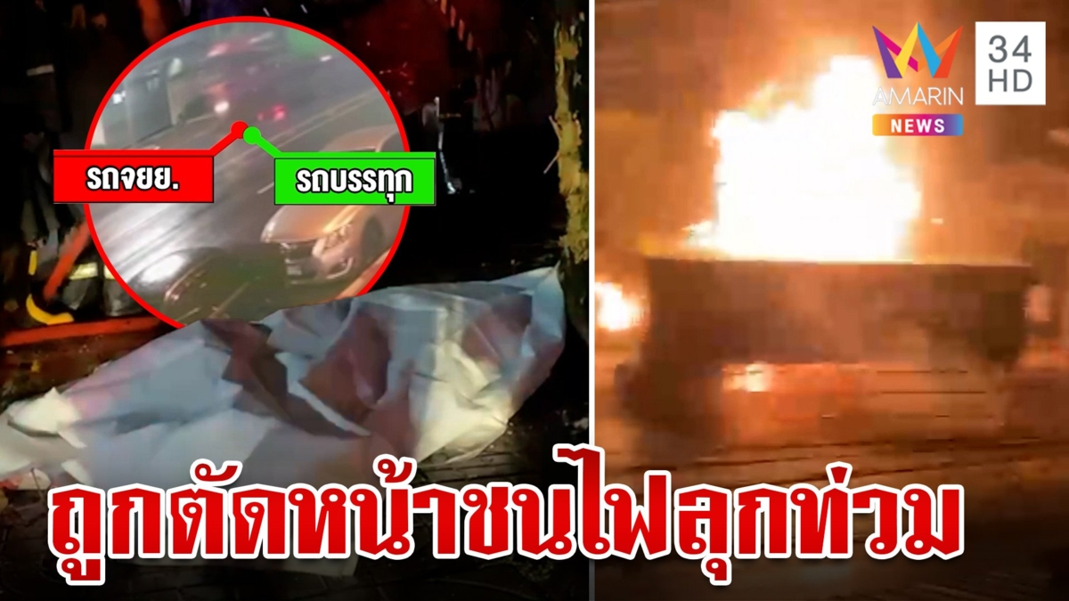 เทรลเลอร์ถูกจยย.ตัดหน้า เสียหลักชนไฟลุกท่วม ดับสลด 1