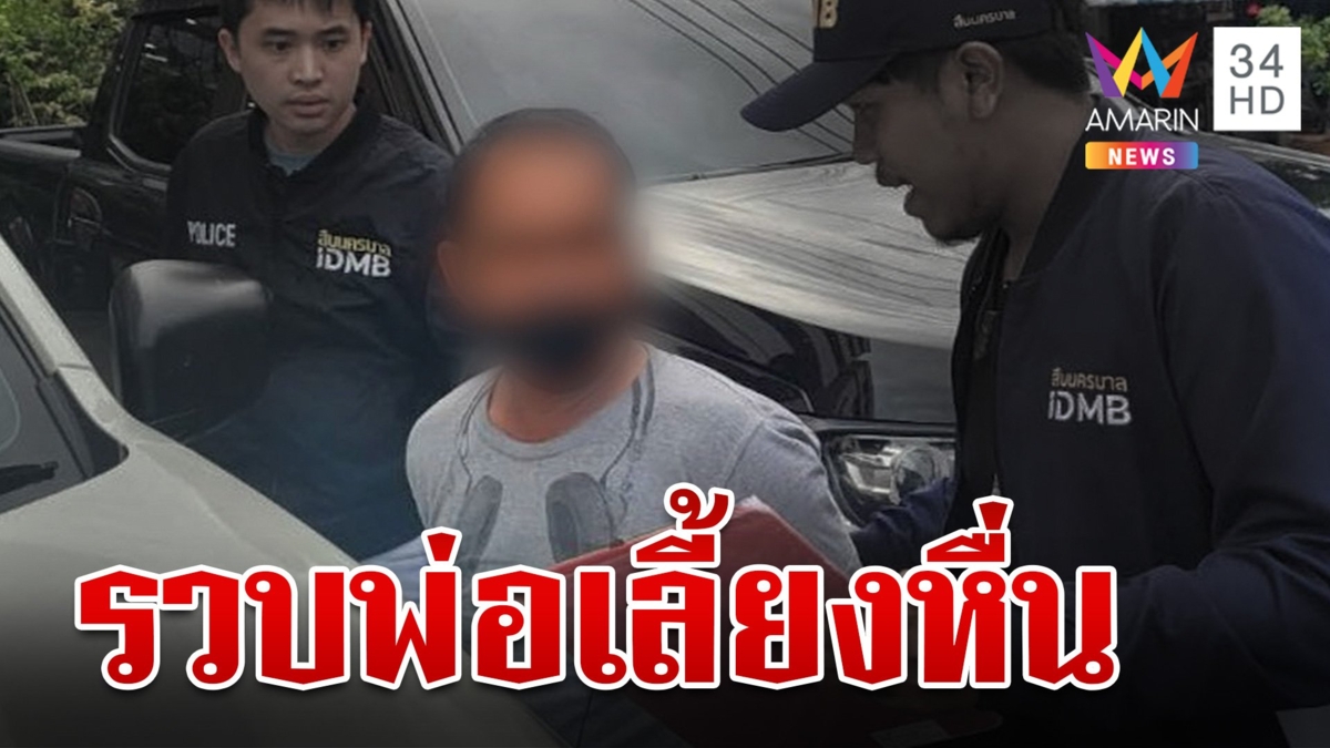 รวบ พ่อเลี้ยงล่วงละเมิดกว่า 6 ปี แอบส่งซิกให้หมอช่วย บอกแม่ไม่เคยเชื่อ