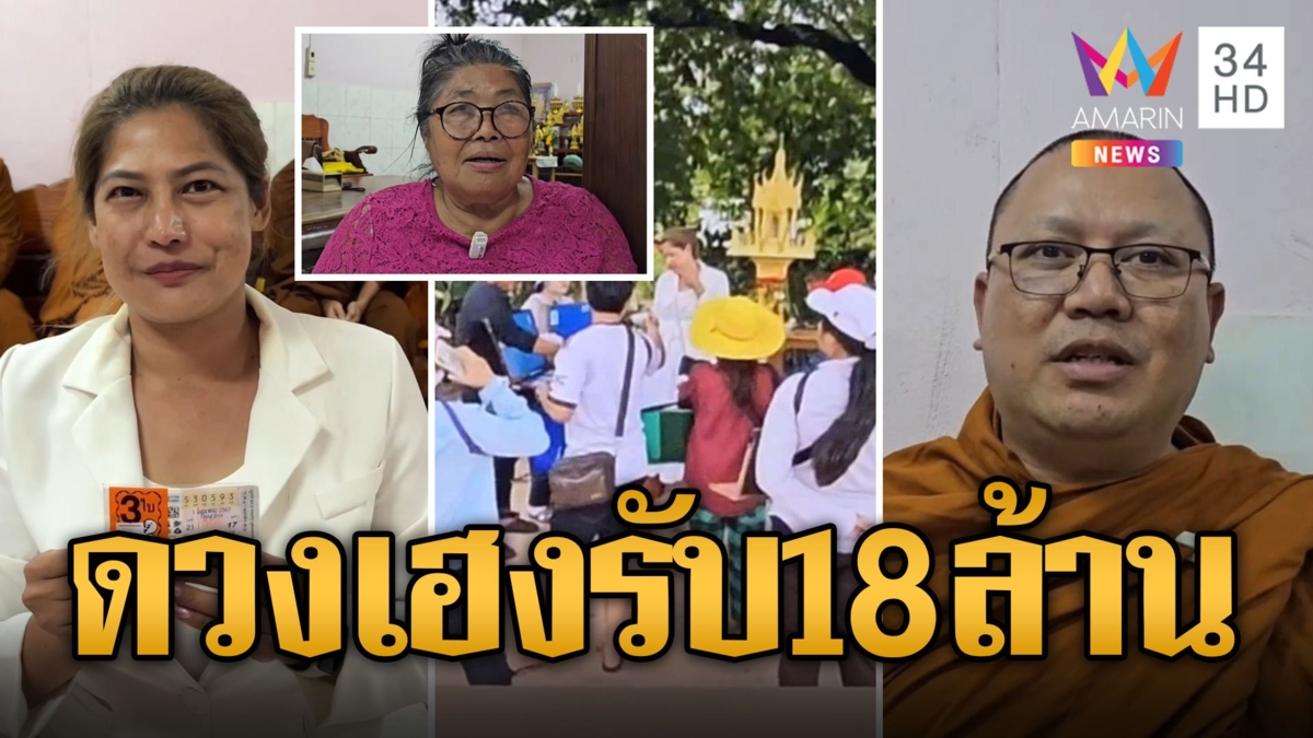 แม่ค้าเนื้อดวงเฮง พระลูกชายให้โชค ถูกรางวัลที่ 1 รับโชค 18 ล้าน
