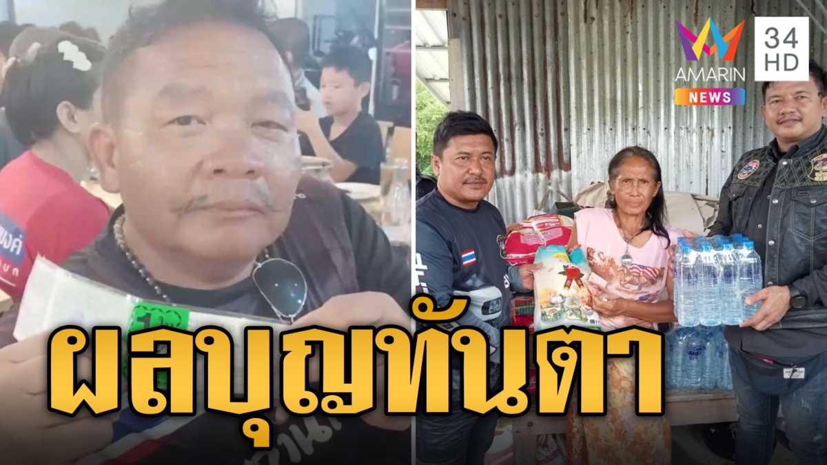 หนุ่มสายบุญ ตระเวนแจกของผู้ยากไร้ โชคดีรับโชค 6 ล้าน