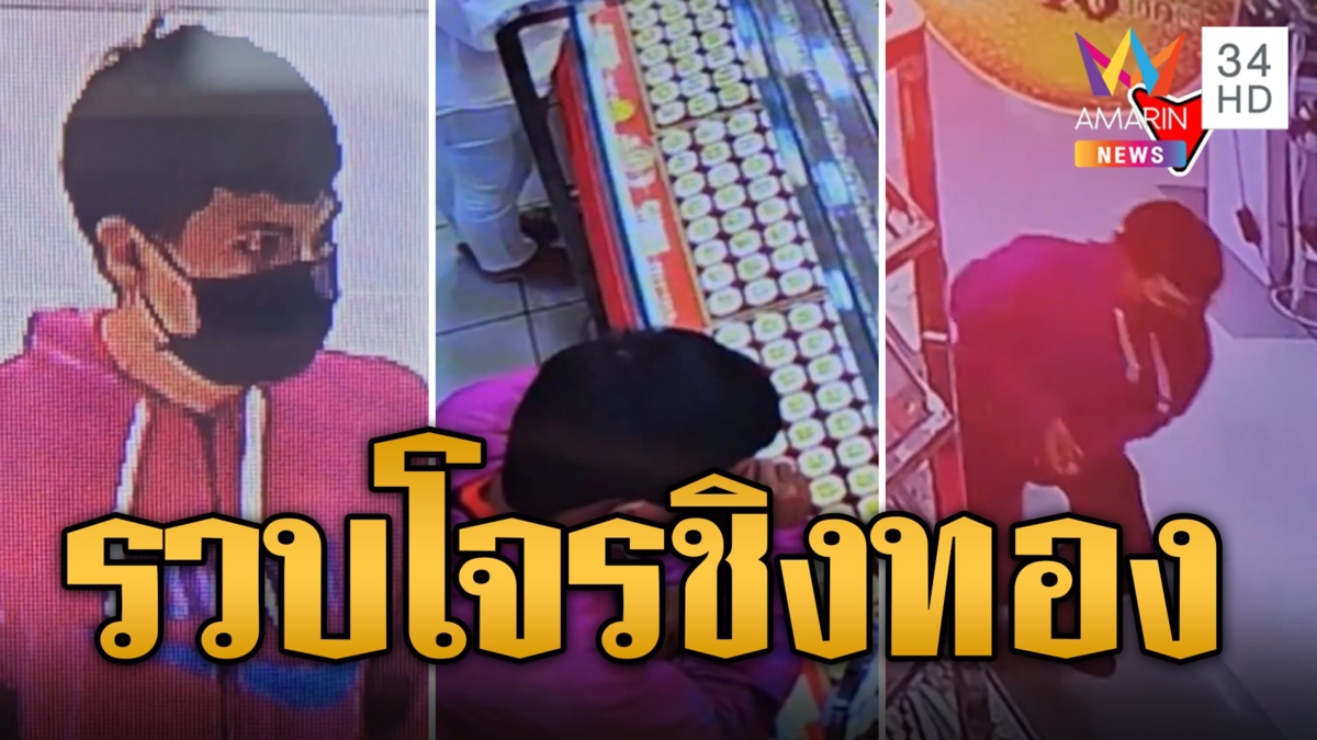 รวบโจรฮู้ดชมพู บุกเดี่ยวชิงทองหาเงินใช้หนี้พนันออนไลน์