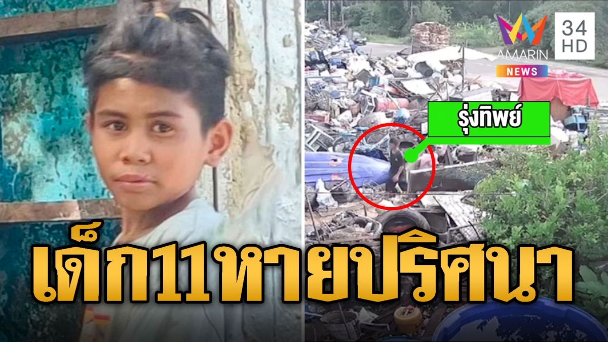 พี่ร้อนใจ! วอนช่วยตามหา "น้องขวัญ" เด็ก 11 ขวบหายตัวปริศนา