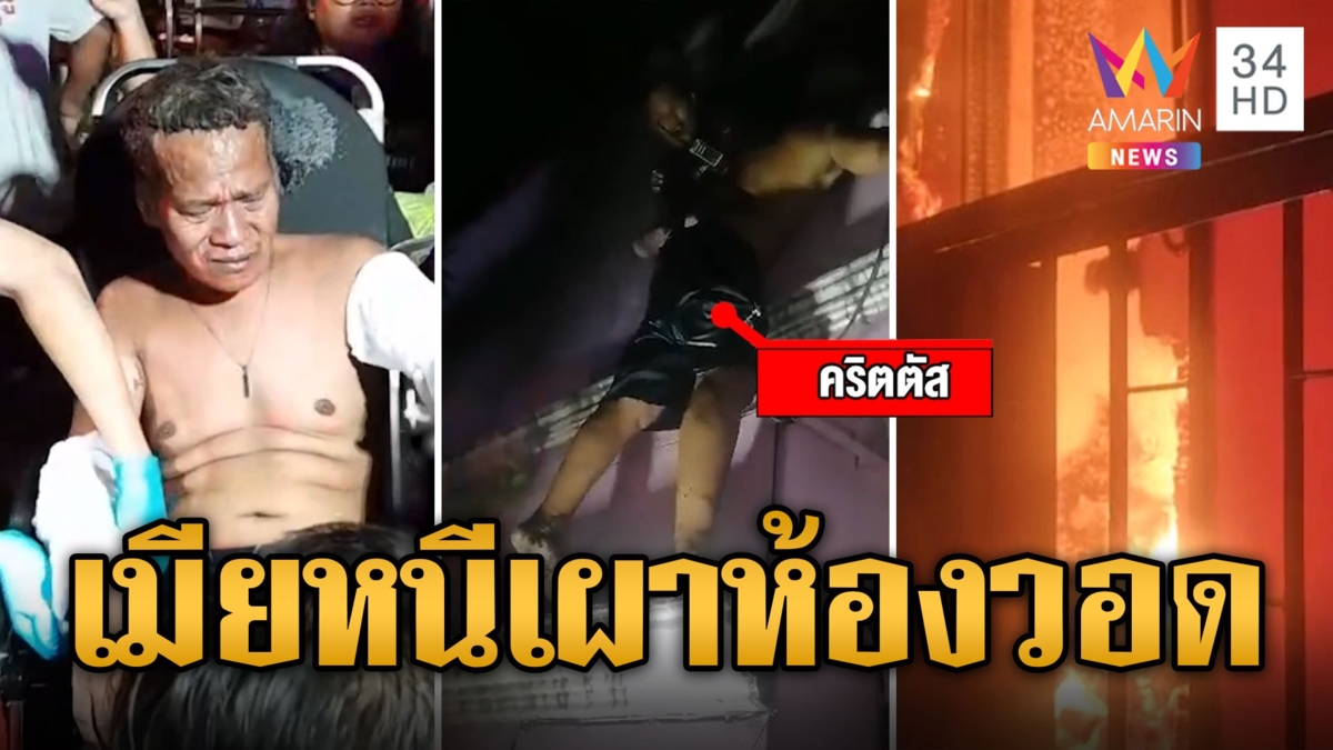 หนุ่มคลั่งรักเครียดเมียหอบลูกหนี จุดไฟเผาห้องวอด