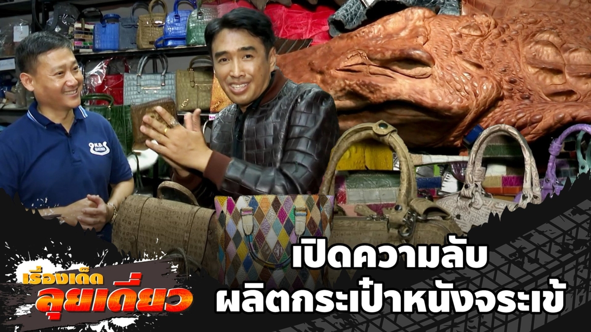 เรื่องเด็ดลุยเดี่ยว-เปิดความลับผลิตกระเป๋าหนังจระเข้ จ.ปทุมธานี