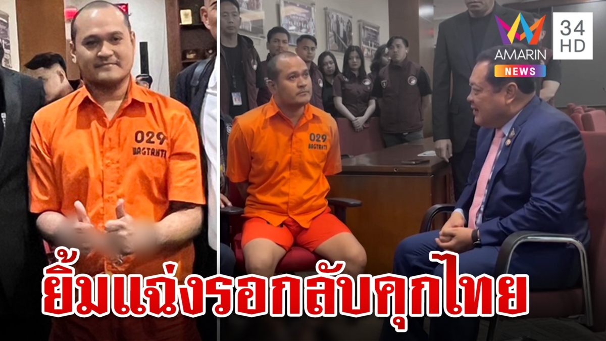 "เสี่ยแป้ง" ยิ้มแฉ่งกดไลค์ชมทีมล่า หนีซุกหัวกว่า 4 ประเทศยังตามตัวเจอ