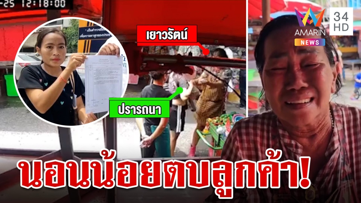 แม่ค้ามะนาวน้ำตาตก เผยนอนน้อยทำฟิวส์ขาดตบลูกค้า วอนอย่าเอาเรื่อง
