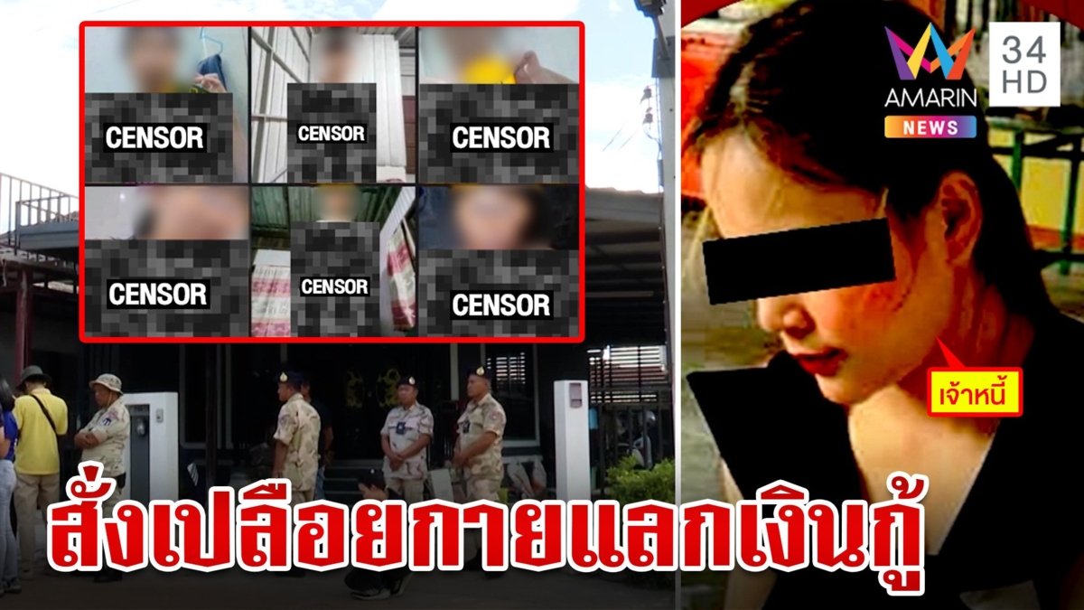 วิตถาร! เจ้าหนี้ขอรูปเปลือยแลกเงินกู้ ขาดส่งครึ่งวันประจานยับ "ซ้อแทน"ลั่นแค่อยากเตือน