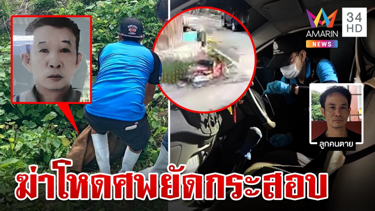 ไขปมมรณะทุบหัวหนุ่มใหญ่ ร่างยัดกระสอบทิ้งป่า ลูกแท้ๆ โผล่โต้ครหาฆ่าพ่อ