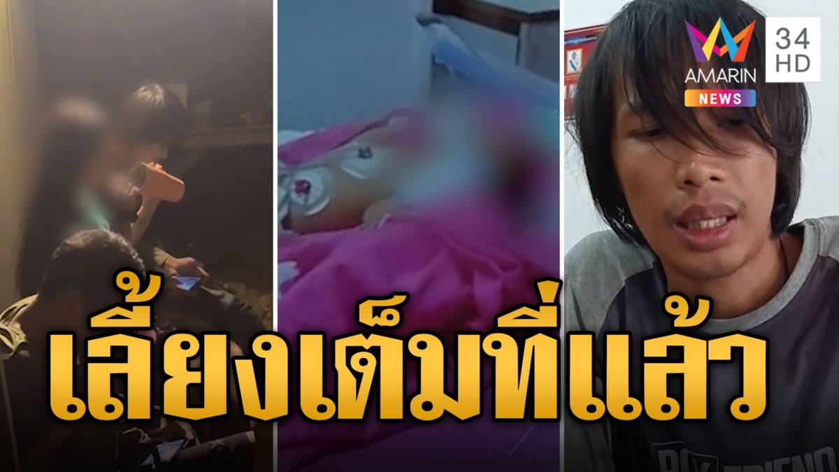 รวบพ่อแม่ อ้างลูกช็อกตายนำร่างฝังดิน