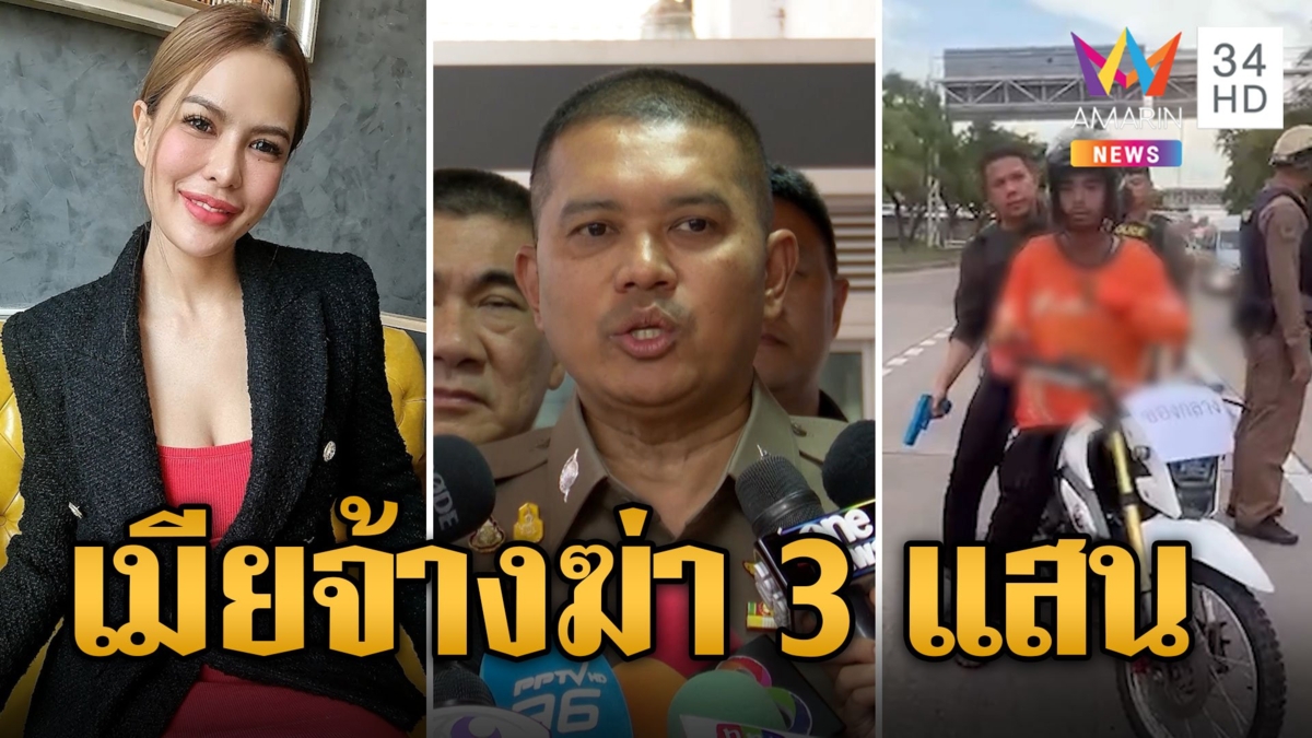 หลักฐานมัดแน่น! เมียจ้างฆ่าเสี่ยต้น 3 แสน หามือปืนทางออนไลน์