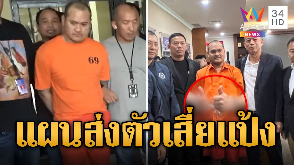 เปิดแผนส่งตัว "เสี่ยแป้ง นาโหนด" กลับไทย เตรียมขังเรือนจำความมั่นคงสูง