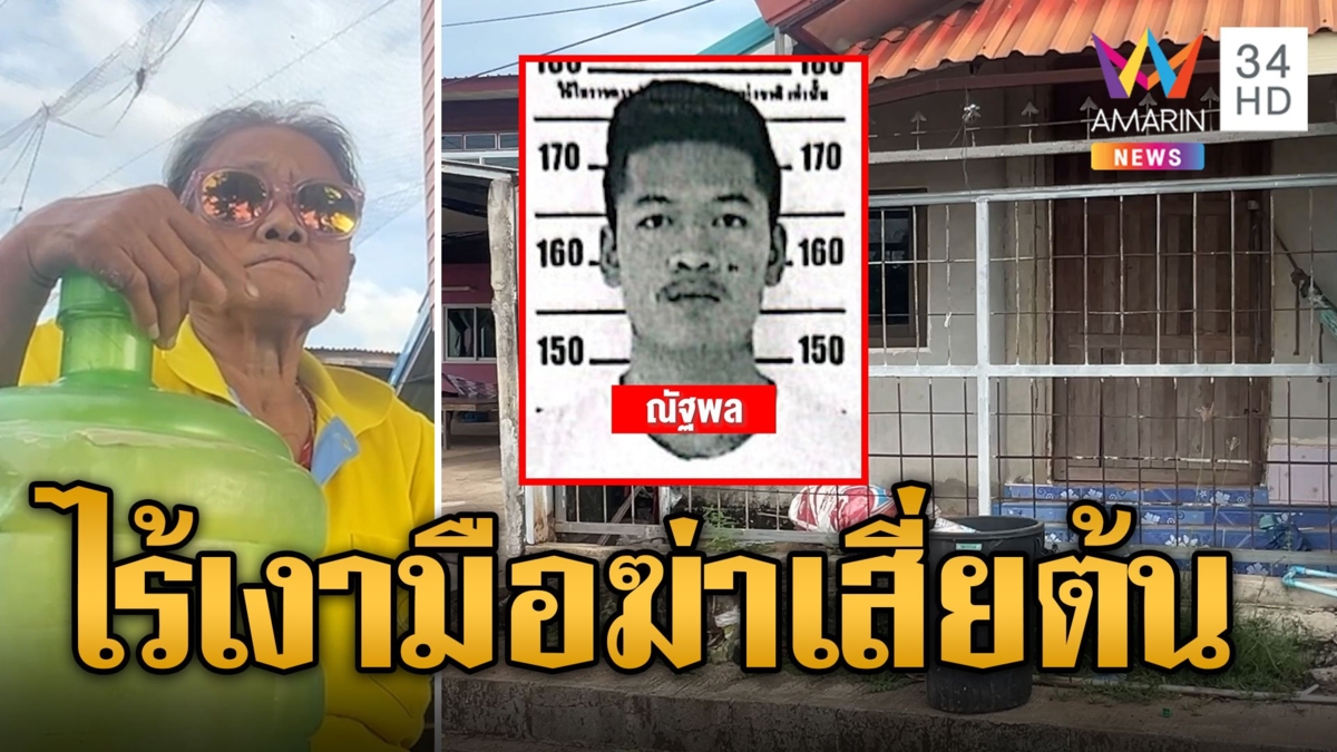 ไร้เงา "ณัฐพล" มือฆ่าเสี่ยต้น ป้ายันหลานเป็นคนดี