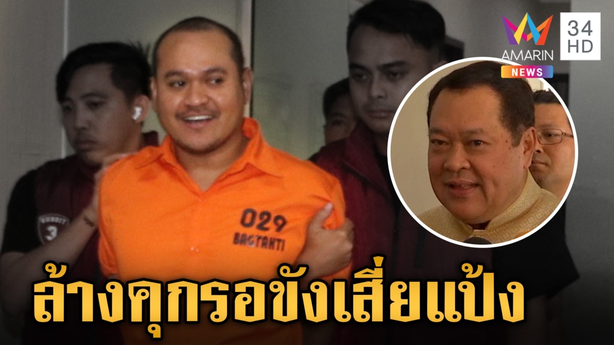 "เสี่ยแป้ง" ถึงเมืองคอนวันนี้ ตรึงกำลังรับนักโทษเข้ม จ่อสางใครบ้างช่วยหนี
