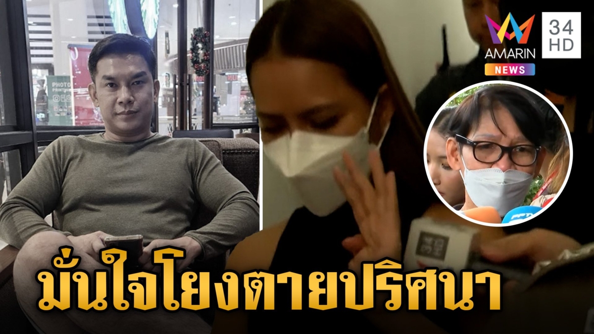 หิ้วก๊วนยิงชี้จุดเด็ดหัว "เสี่ยต้น" ญาติค้านประกันสะใภ้เชื่อโยงตายศพดำ