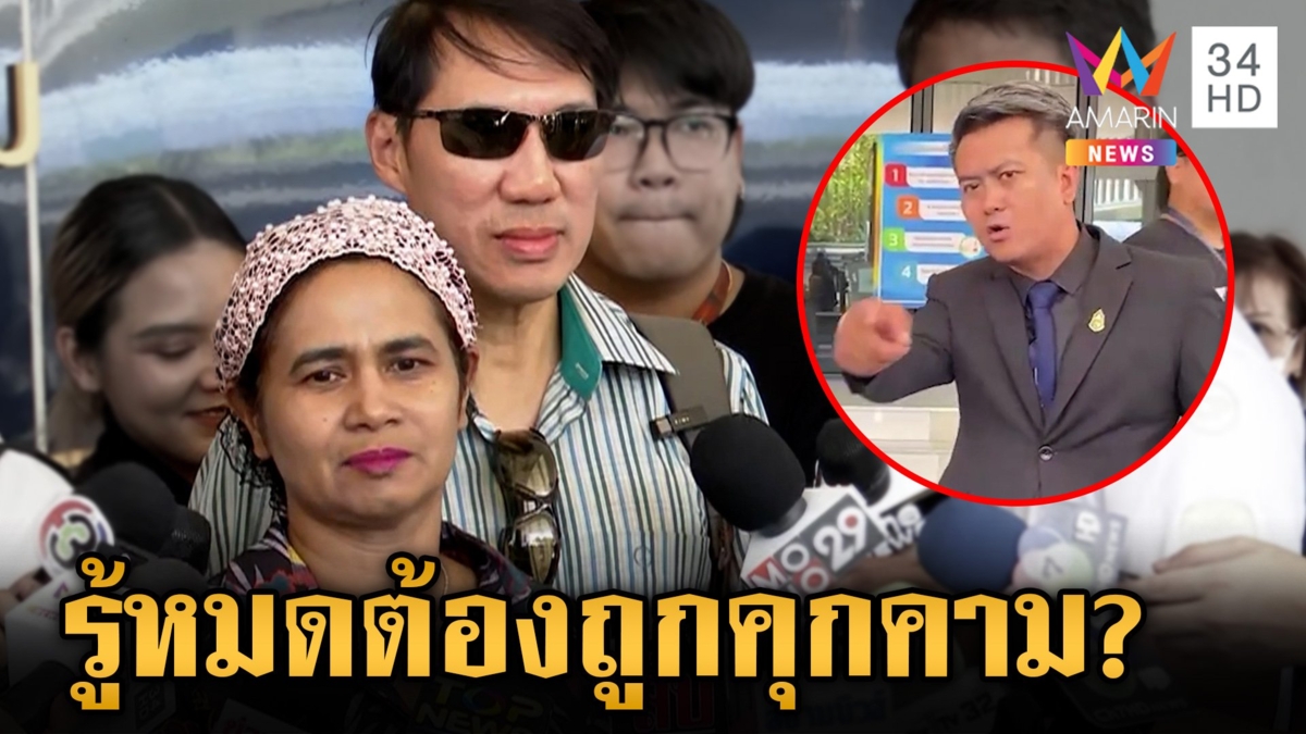 ครอบครัวเชื่อมจิตร้อง พม. ถูกใส่ร้าย ยันลูกเห็นนิมิตเหตุการณ์ สน.ทองหล่อ