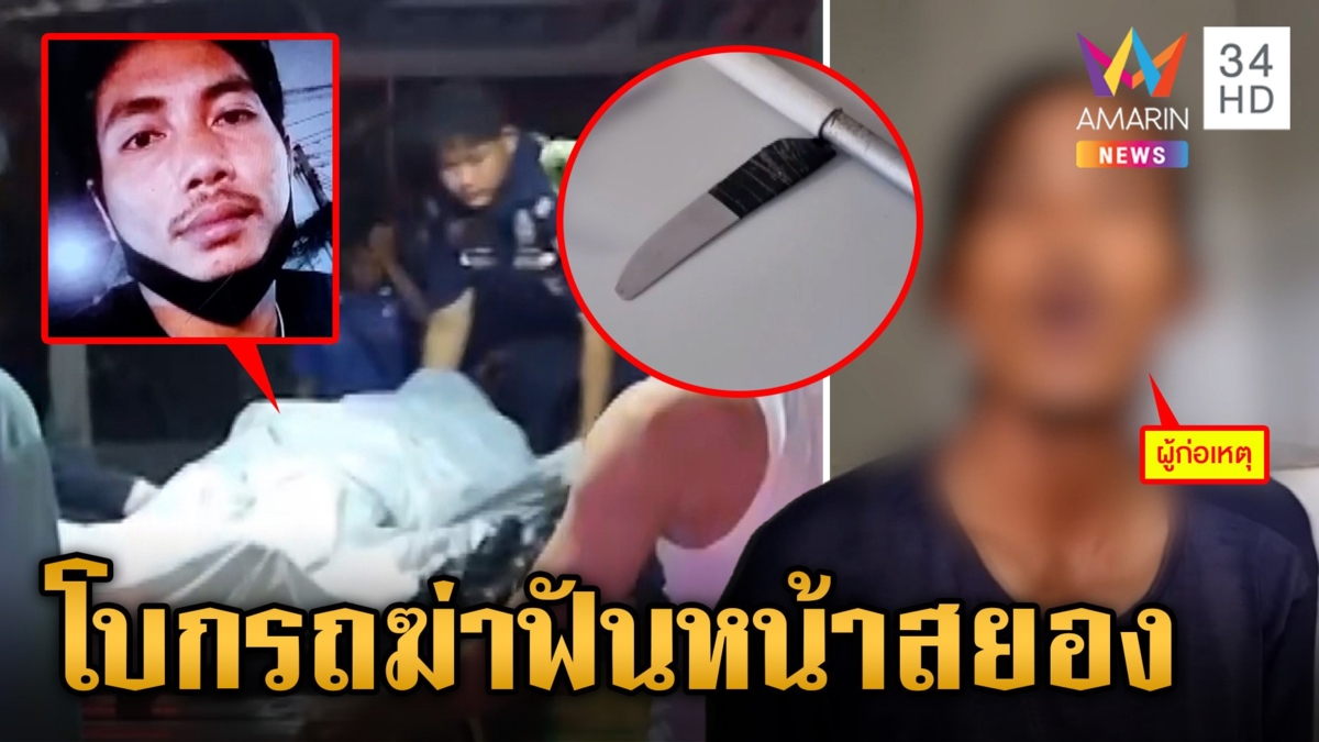 ทำคุณบูชาโทษ! เห็นโบกรถหวังดีช่วย ถูกฟันหน้าฆ่าสยอง