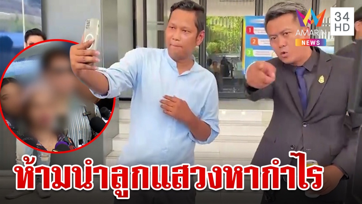 เดือด"ธรรมราช" ปะทะ "ยูทูบเบอร์" พม.สั่งพ่อแม่เด็กเชื่อมจิตห้ามนำลูกมาหากิน