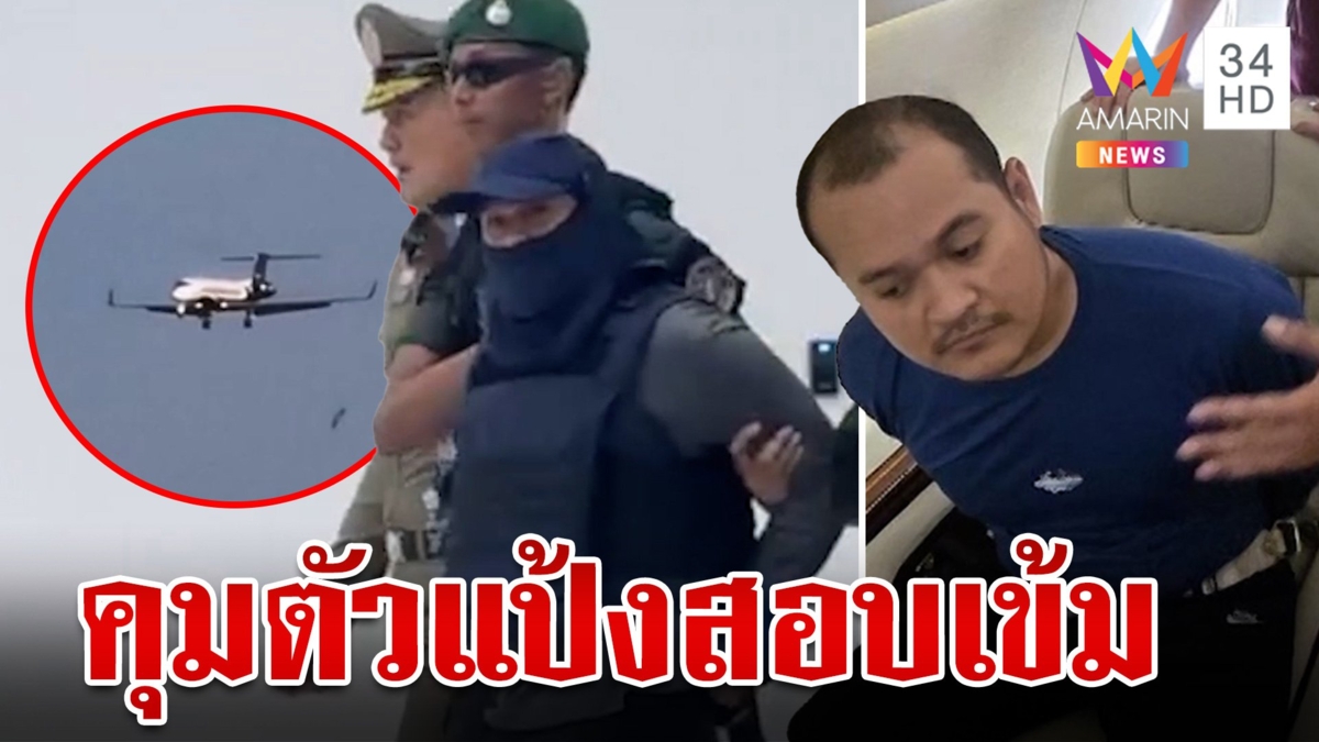 "เสี่ยแป้ง นาโหนด" ถึงไทยแล้ว "หนุมานราชเดช" คุมตัวสอบเข้มวางกำลังแน่นหนา