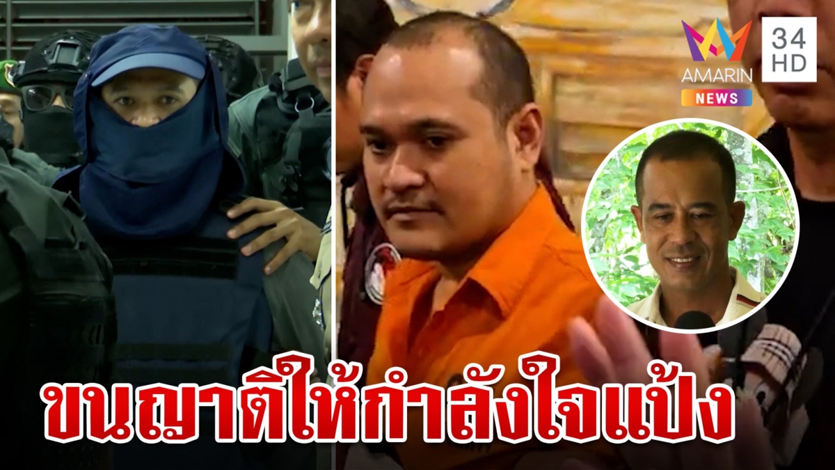 เปิดนาที "เสี่ยแป้ง เหยียบแผ่นดินไทย พี่ชายโผล่โรงพักดีใจน้องยังมีชีวิตอยู่