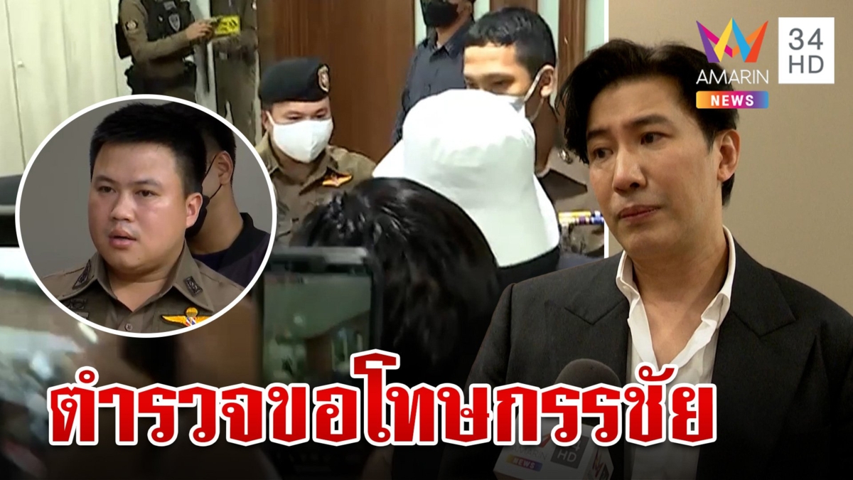 ตำรวจขอขมา "กรรชัย" ยันไม่ได้ 2 มาตรฐาน หลังปะทะคารมรับใช้กิริยาไม่เหมาะสม
